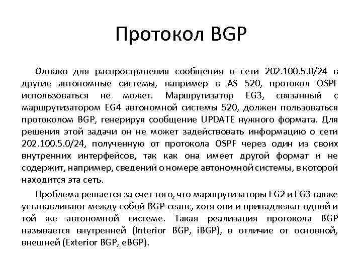 Протокол BGP Однако для распространения сообщения о сети 202. 100. 5. 0/24 в другие