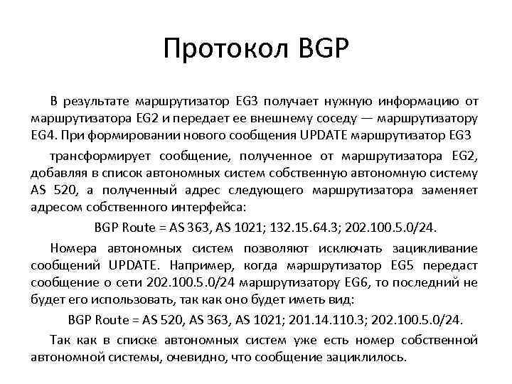 Протокол BGP В результате маршрутизатор EG 3 получает нужную информацию от маршрутизатора EG 2