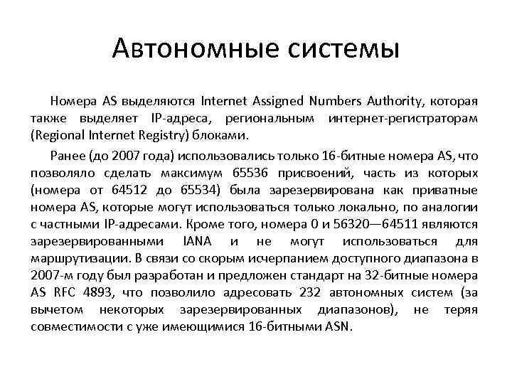 Автономные системы Номера AS выделяются Internet Assigned Numbers Authority, которая также выделяет IP-адреса, региональным