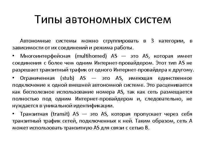 Типы автономных систем Автономные системы можно сгруппировать в 3 категории, в зависимости от их
