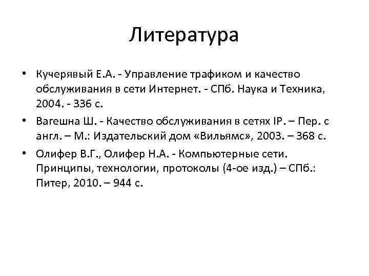 Литература • Кучерявый Е. А. - Управление трафиком и качество обслуживания в сети Интернет.