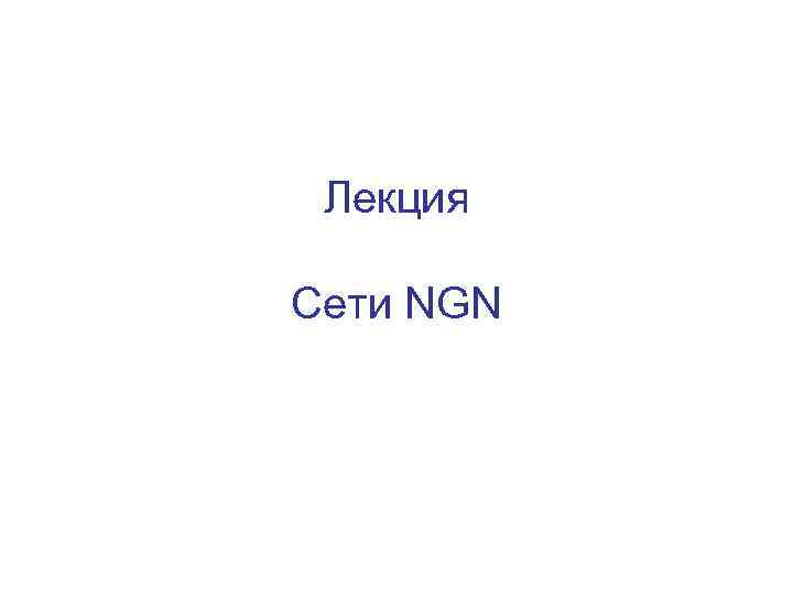 Лекция Сети NGN 