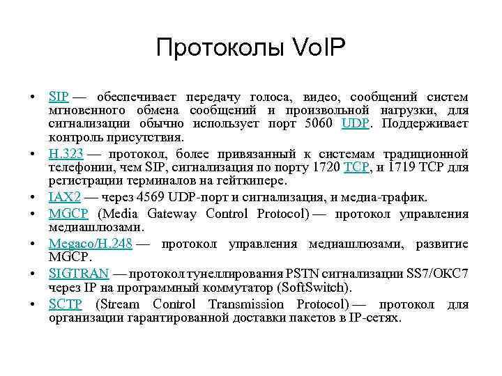 Протоколы Vo. IP • SIP — обеспечивает передачу голоса, видео, сообщений систем мгновенного обмена