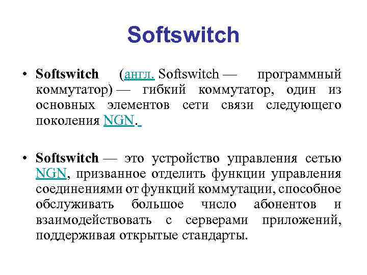 Softswitch • Softswitch (англ. Softswitch — программный коммутатор) — гибкий коммутатор, один из основных