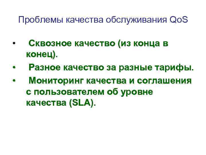 Проблемы качества обслуживания Qo. S • • • Сквозное качество (из конца в конец).