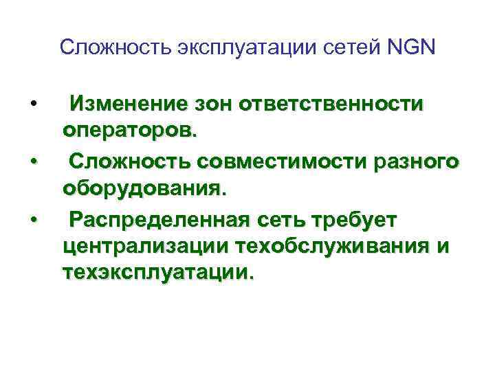 Сложность эксплуатации сетей NGN • • • Изменение зон ответственности операторов. Сложность совместимости разного