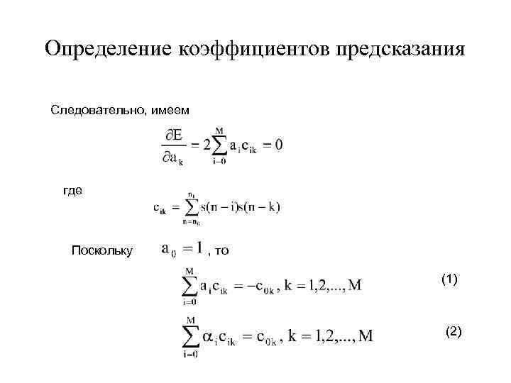 Определение коэффициентов предсказания Следовательно, имеем где Поскольку , то (1) (2) 