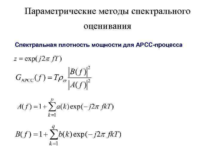 Параметрические методы спектрального оценивания Спектральная плотность мощности для АРСС-процесса 