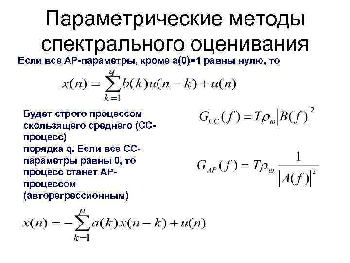 Параметрические методы спектрального оценивания Если все АР-параметры, кроме a(0)=1 равны нулю, то Будет строго