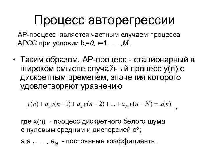 Процесс авторегрессии АР-процесс является частным случаем процесса АРСС при условии bi=0, i=1, . .