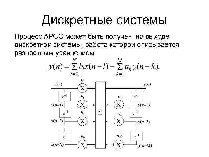 Дискретная система