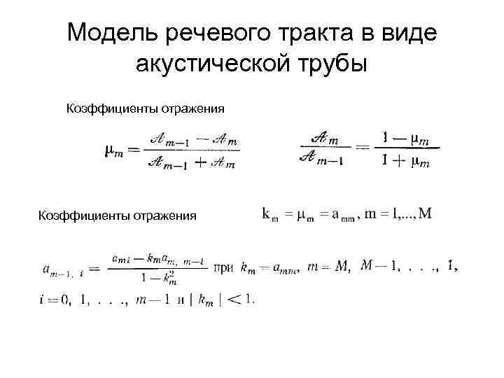 Модель речевого тракта в виде акустической трубы Коэффициенты отражения 