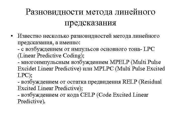 Разновидности метода линейного предсказания • Известно несколько разновидностей метода линейного предсказания, а именно: -