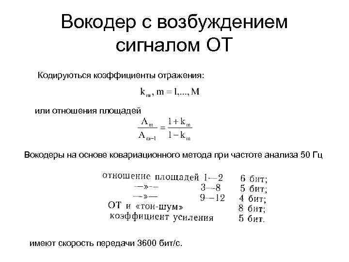 Вокодер с возбуждением сигналом ОТ Кодируються коэффициенты отражения: или отношения площадей Вокодеры на основе