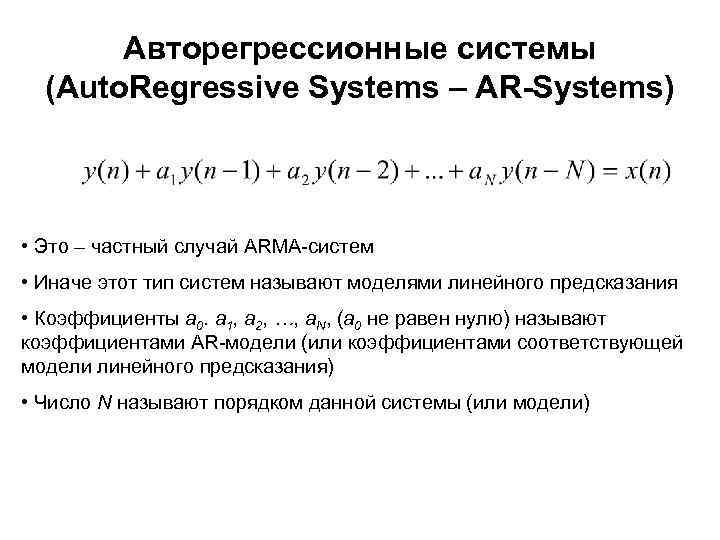 Авторегрессионные системы (Auto. Regressive Systems – AR-Systems) • Это – частный случай ARMA-систем •