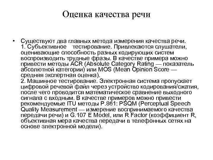 Оценка качества речи • Существуют два главных метода измерения качества речи. 1. Субъективное тестирование. Привлекаются