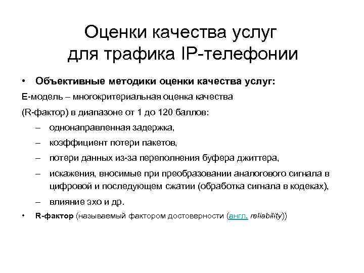 Оценки качества услуг для трафика IP-телефонии • Объективные методики оценки качества услуг: Е-модель –