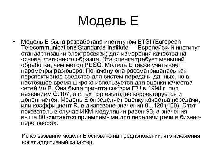 Модель Е • Модель Е была разработана институтом ETSI (European Telecommunications Standards Institute —