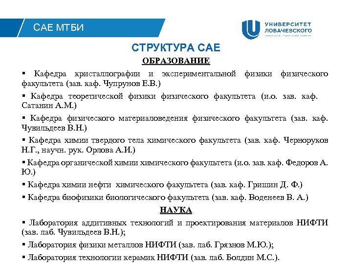 САЕ МТБИ СТРУКТУРА САЕ ОБРАЗОВАНИЕ § Кафедра кристаллографии и экспериментальной физики физического факультета (зав.