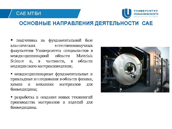 САЕ МТБИ ОСНОВНЫЕ НАПРАВЛЕНИЯ ДЕЯТЕЛЬНОСТИ САЕ § подготовка на фундаментальной базе классических естественнонаучных факультетов