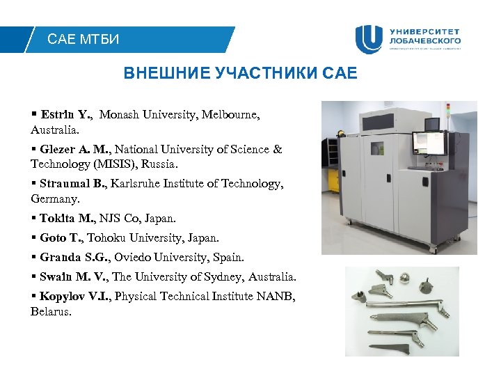 САЕ МТБИ ВНЕШНИЕ УЧАСТНИКИ САЕ § Estrin Y. , Monash University, Melbourne, Australia. §