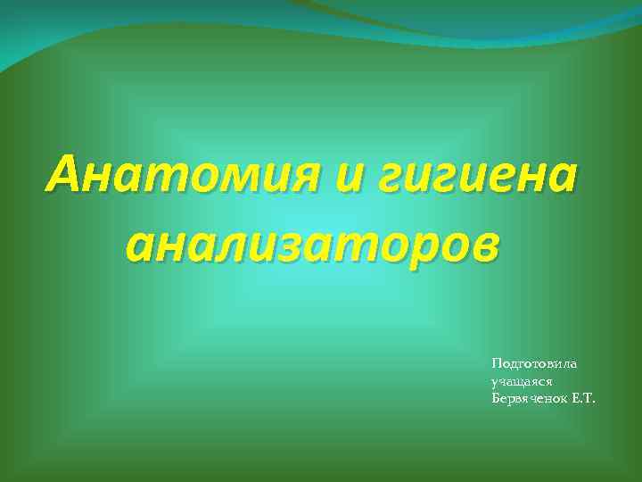 Анатомия и гигиена анализаторов Подготовила учащаяся Бервяченок Е. Т. 