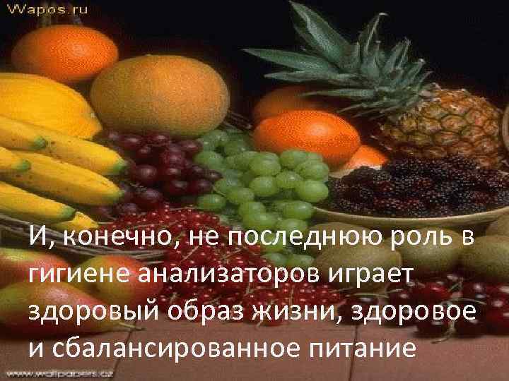 И, конечно, не последнюю роль в гигиене анализаторов играет здоровый образ жизни, здоровое и