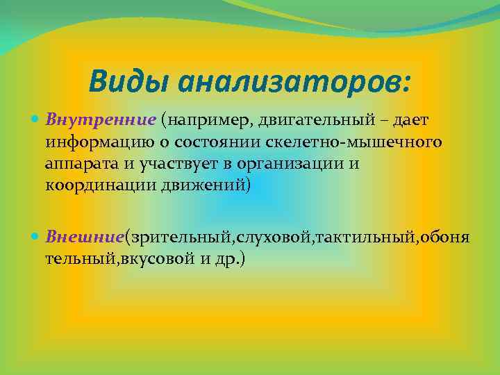 Виды анализаторов: Внутренние (например, двигательный – дает информацию о состоянии скелетно-мышечного аппарата и участвует