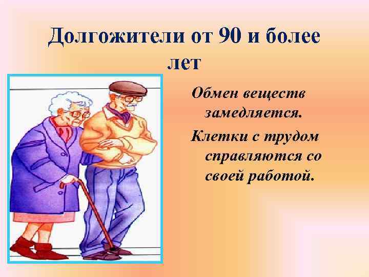 Долгожители от 90 и более лет Обмен веществ замедляется. Клетки с трудом справляются со