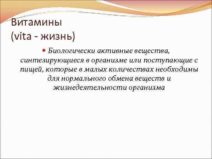 Витамины (vita - жизнь) Биологически активные вещества, синтезирующиеся в организме или поступающие с пищей,