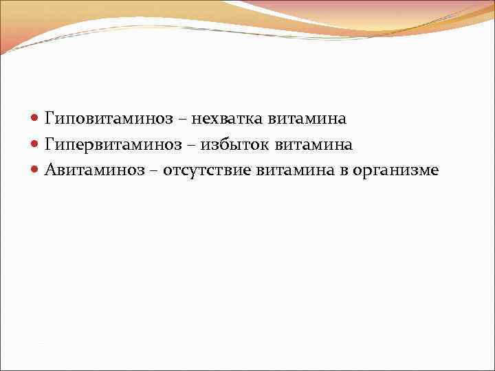  Гиповитаминоз – нехватка витамина Гипервитаминоз – избыток витамина Авитаминоз – отсутствие витамина в