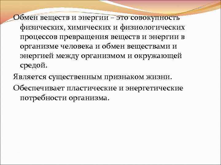 Обмен веществ и энергии – это совокупность физических, химических и физиологических процессов превращения веществ