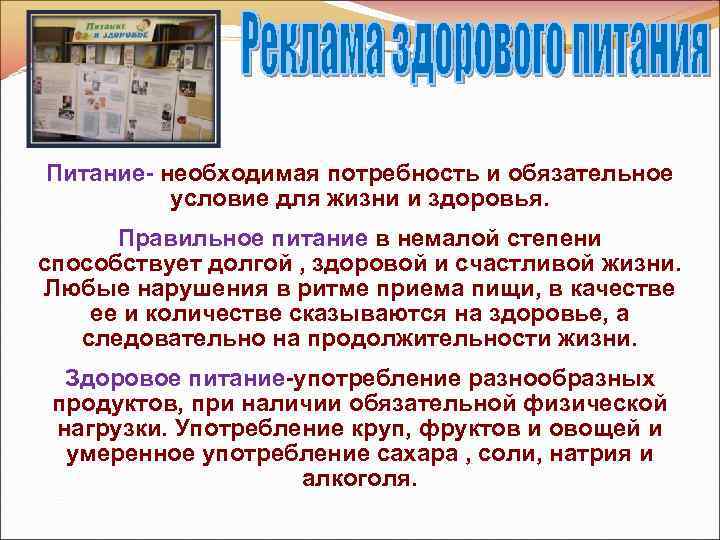 Питание- необходимая потребность и обязательное условие для жизни и здоровья. Правильное питание в немалой