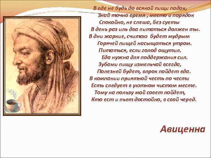 В еде не будь до всякой пищи падок, Знай точно время , место и