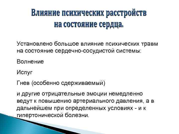 Установлено большое влияние психических травм на состояние сердечно сосудистой системы: Волнение Испуг Гнев (особенно