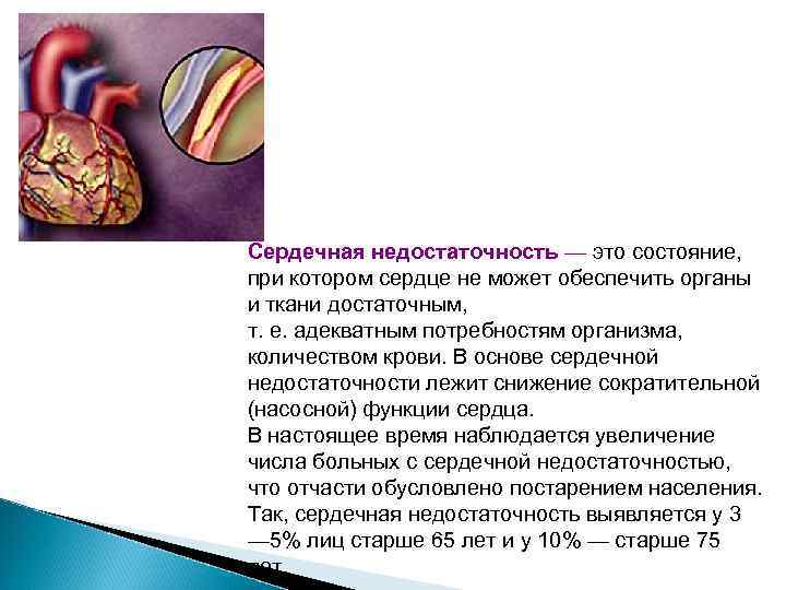 Сердечная недостаточность — это состояние, при котором сердце не может обеспечить органы и ткани