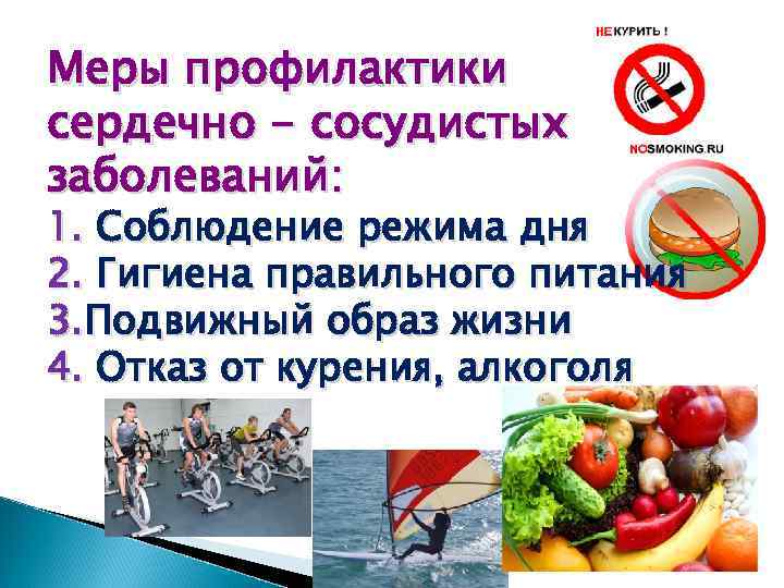 Меры профилактики сердечно - сосудистых заболеваний: 1. Соблюдение режима дня 2. Гигиена правильного питания