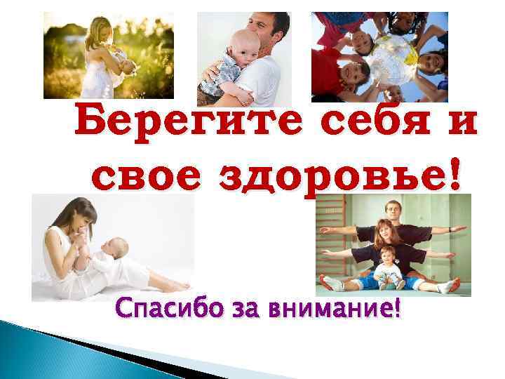 Берегите себя и свое здоровье! Спасибо за внимание! 