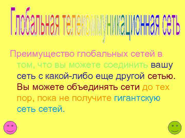 Преимущество глобальных сетей в том, что вы можете соединить вашу сеть с какой-либо еще