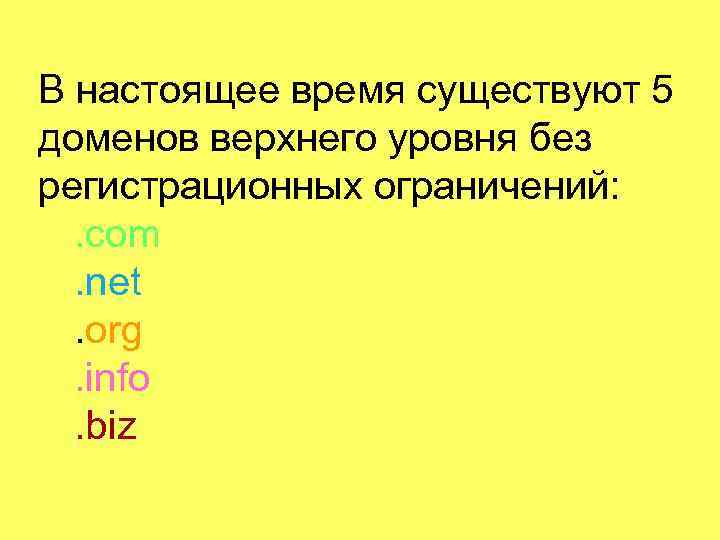 В настоящее время существуют 5 доменов верхнего уровня без регистрационных ограничений: . com. net.