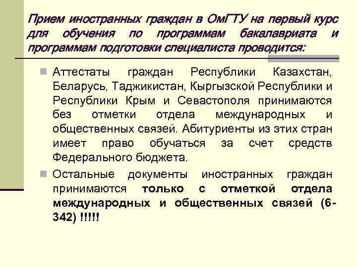 Прием иностранных граждан в Ом. ГТУ на первый курс для обучения по программам бакалавриата