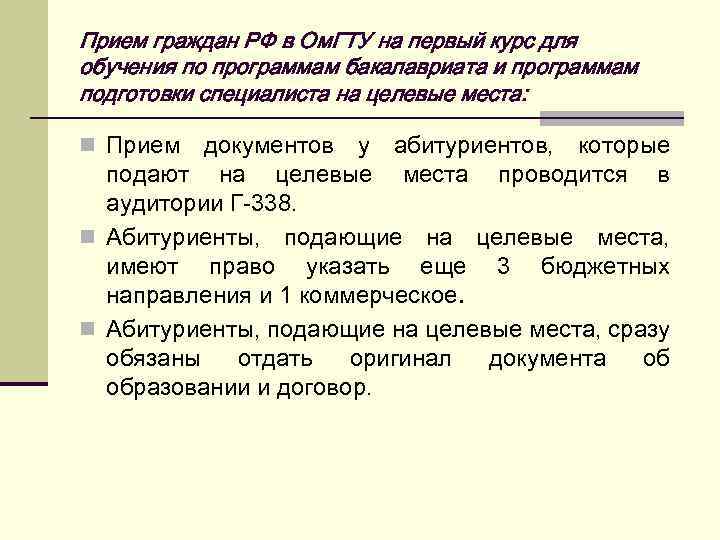 Прием граждан РФ в Ом. ГТУ на первый курс для обучения по программам бакалавриата