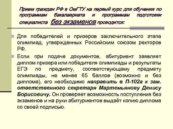 Прием граждан РФ в Ом. ГТУ на первый курс для обучения по программам бакалавриата