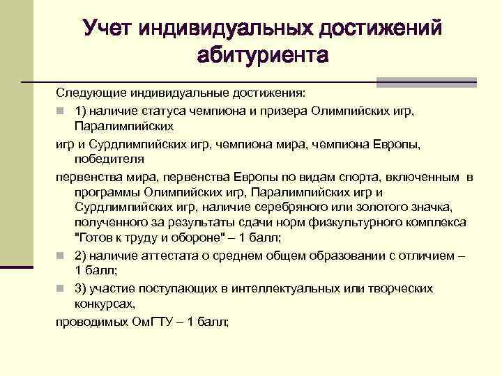 Учет индивидуальных достижений абитуриента Следующие индивидуальные достижения: n 1) наличие статуса чемпиона и призера