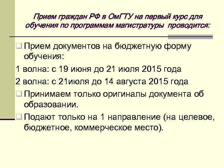 Прием граждан РФ в Ом. ГТУ на первый курс для обучения по программам магистратуры