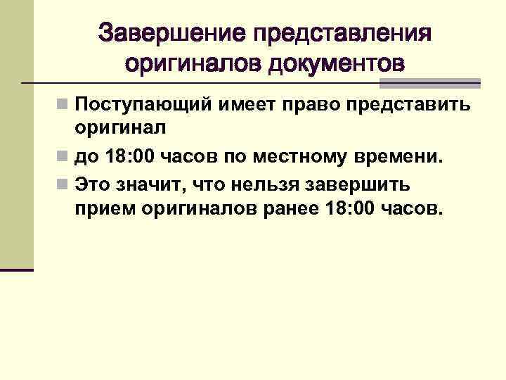 Завершение представления оригиналов документов n Поступающий имеет право представить оригинал n до 18: 00