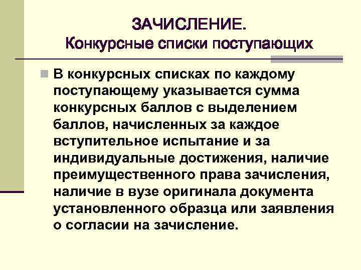 ЗАЧИСЛЕНИЕ. Конкурсные списки поступающих n В конкурсных списках по каждому поступающему указывается сумма конкурсных