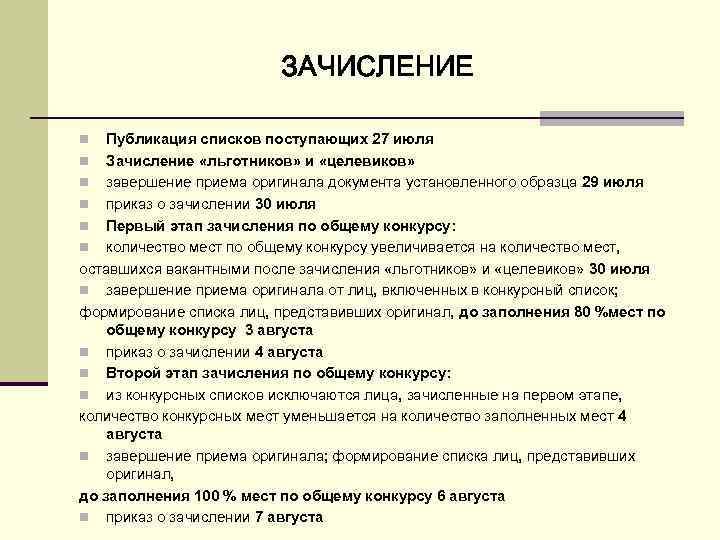 ЗАЧИСЛЕНИЕ Публикация списков поступающих 27 июля n Зачисление «льготников» и «целевиков» n завершение приема