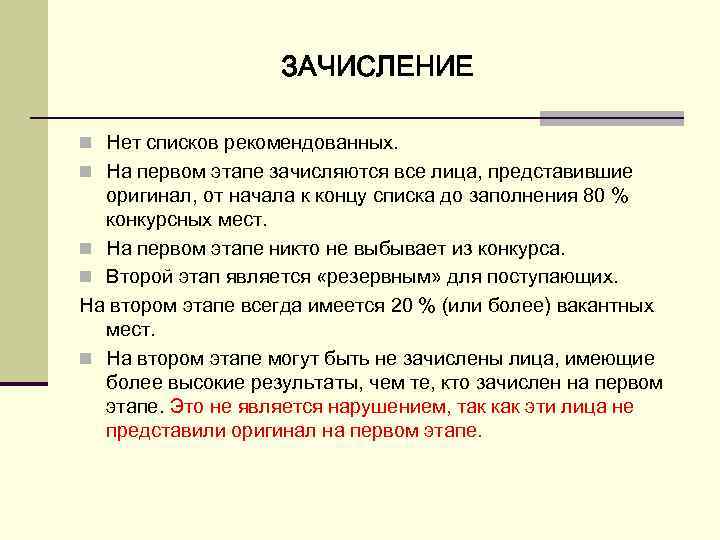 ЗАЧИСЛЕНИЕ n Нет списков рекомендованных. n На первом этапе зачисляются все лица, представившие оригинал,