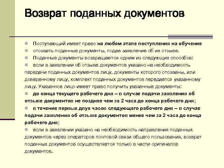 Возврат поданных документов Поступающий имеет право на любом этапе поступления на обучение n отозвать